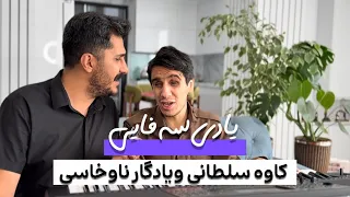 یادی سه ی محمد سه فایی یادگار و کاوه سلطانی 