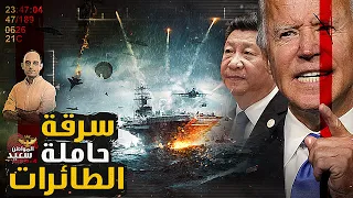 المخابرات الصينية تنجح فى سرقة حاملة الطائرات الأمريكية جيرالد فورد 