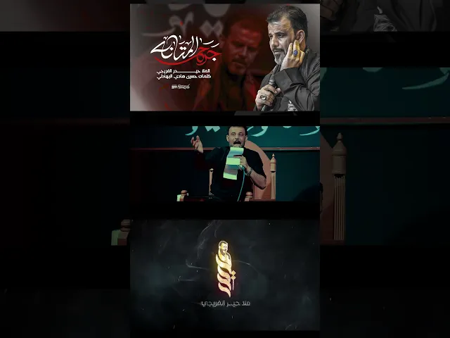 ⁣جرح المتانه | حيدر الفريجي 2025- 1446ه #جديد