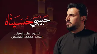 حبيبي حسيناه الملا علي الرميثي كلبي سكن في كربله 