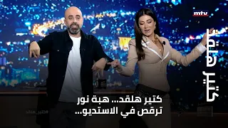 كتير هلقد كتير هلقد هبة نور ترقص في الاستديو وبماذا نصحت شاكيرا 