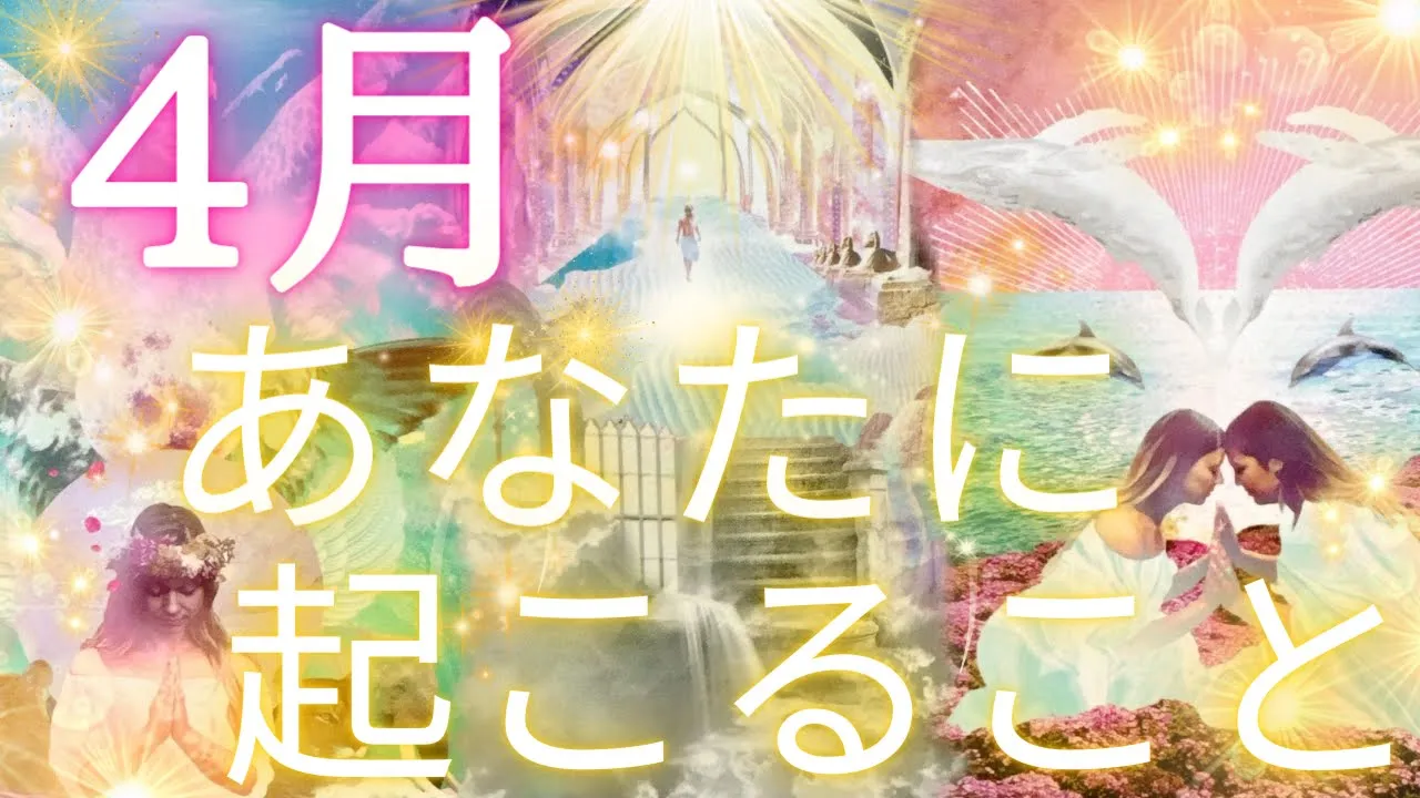 4月あなたに起こること🌸✨全体運、仕事、恋愛✨💖
