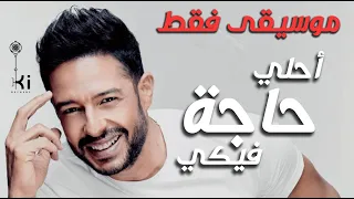                                                       محمد حماقي   احلي حاجة فيكي   موسيقي فقط   دندنها