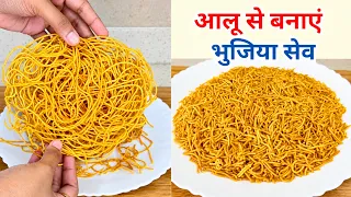 3 आलू से बनाएं बीकानेरी आलू भुजिया सेव! | Aloo Bhujia Sev Recipe | Diwali Snacks