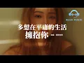 Download Lagu 隔壁老樊 - 多想在平庸的生活擁抱你『我跌跌撞撞奔向你 你也不能一個人離去，我們在一起說過 無論如何一起經歷了風雨。』【動態歌詞MV】