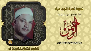 سورة الرحمن كاملة بأداء رائع من الشيخ عثمان الشبراوي تلاوة نادرة لأول مرة HD 
