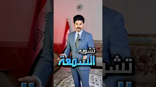 تشويه السمعه في القانون العراقي Utubeshorts اكسبلور ترند محامى تحفيز Comedy تحفيزية 