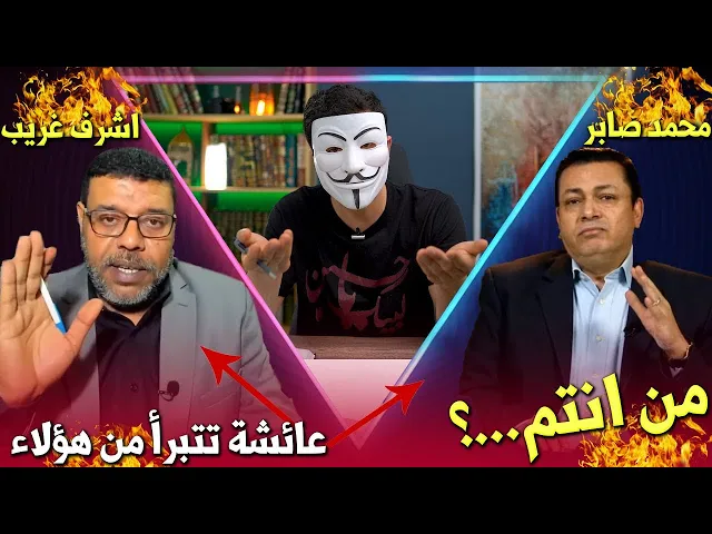⁣هواية الكذب 22 | محمد صابر واشرف غريب : الحسين عند الشيعة ذهب لينتـــ حر😱 ؟  من انتم ؟