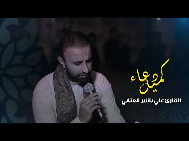 ⁣دعاء كميل •• للقارئ علي بشير العتابي