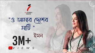 o amar desher mati rabindra sangeet iman chakraborty