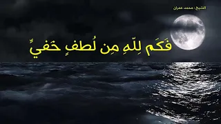 رائعه الشيخ محمد عمران  فكم لله من لطف خفى دندنها