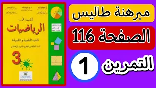 حل التمرين 1 الصفحة 116 من كتاب المفيد في الرياضيات الثالثة إعدادي مبرهنة طاليس المباشرة والعكسية 