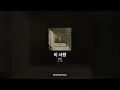 우디 - 이 사랑 [이 사랑]ㅣ가사/Lyrics