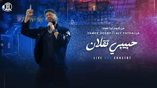                                                حبيبي تقلان  تامر حسني من حفل الجامعة البريطانية      دندنها