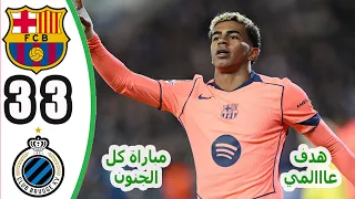 ملخص مباراة برشلونة وكلوب بروج 3 3 اهداف مباراة برشلونة اليوم مباراة برشلونة اليوم 