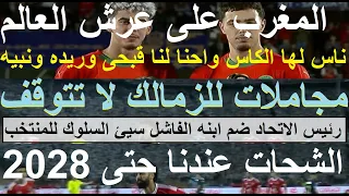 الشحات عندنا حتى 2028 مجاملات الزمالك لا تتوقف والمهزلة فضحت الكل المغرب على عرش العالم علاء صادق  الشحات عندنا حتى 2028 مجاملات الزمالك لا تتوقف والمهزلة فضحت الكل المغرب على عرش العالم علاء صادق