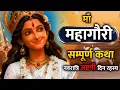Download Lagu नवरात्रि आठवां दिन - माता महागौरी की दिव्य कथा | Navratri Story 2025
