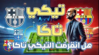 شرح تكتيك التيكي تاكا برشلونة جوارديولا دندنها