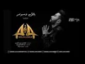 اغنية عبداللة الهميم بشرني