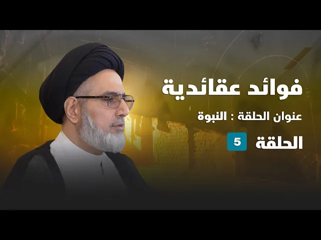⁣فوائد عقائدية - النبوة