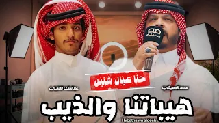 هيباتنا والذيب   عبدالملك الشنيني   محمد العميشي دندنها