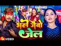 Download Lagu #Video | भले जैबो जेल | #Raushan Rohi के एक और नया मगही गाना | Bhale Jaibo Jel | New Maghi Song