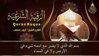 رقية شرعية لعلاج عين وحسد و سحر لشيخ أيوب مصعب 