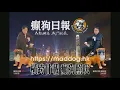 人文講場 180512 ep99 LMF 十九年音樂歴程回顧