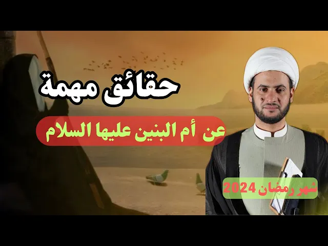 ⁣من هي أم البنين؟  معلومات مهمة || الشيخ سلام العسكري