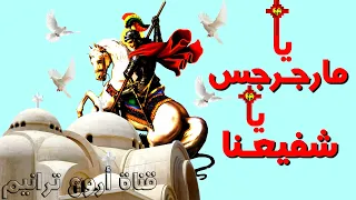 ترنيمة يا مارجرجس يا شفيعنا ترانيم مارجرجس الرومانى 