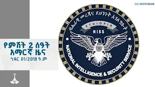 የምሽት 2 ሰዓት አማርኛ ዜና ኅዳር 01 2018 ዓ ም ETV EBC EBCDOTSTREAM ኢቲቪ 57 