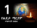 Download Lagu የልደታ ማርያም መዝሙሮች ስብስብ /lideta mariam mezmur collection