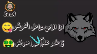 حلات وتس وحش المجره انا الى عامل النوش 