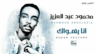 محمود عبد العزيز النغم الخالد انا بهواك توثيق الاغاني 2020 بجودة HQ MP3 