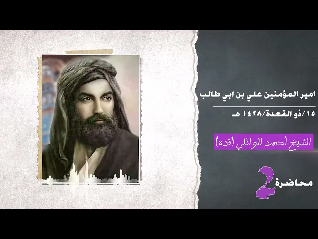⁣علي بن ابي طالب ع |في رحاب اهل البيت عليهم السلام||د. الشيخ احمد الوائلي (قدس)
