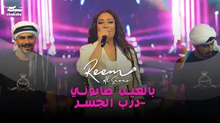 ريـم السواس بالعين صابوني درب الجسر جديد 2023 