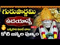 Download Lagu LIVE: గురుపౌర్ణమి ఉదయాన్నే ఒక్కసారి వింటే చాలు కోటి జన్మల పుణ్యం | Guru Purnima | Sai Namalu Telugu