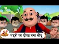 Download Lagu बंदरों का दोस्त बना मोटू | Monkeys Friend Motu | Best of Motu Patlu Ep | Motu Patlu Show 2025 Hindi