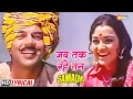 Download Lagu जब तक रहे तन में जिया | आशा पारेख | धर्मेंद्र | आशा भोसले | Samadhi - HD Lyrical | 70s Hit Song