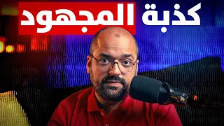 المجهود مش هو اللي بيجيب الترقية