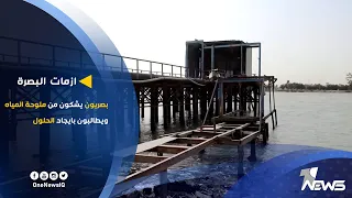 بصريون يشكون من ملوحة المياه ويطالبون بايجاد الحلول دندنها