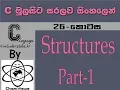 C Language Sinhala By ChamiViews Part 26 - Structures Part