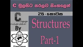 C Language Sinhala By ChamiViews Part 26 - Structures Part