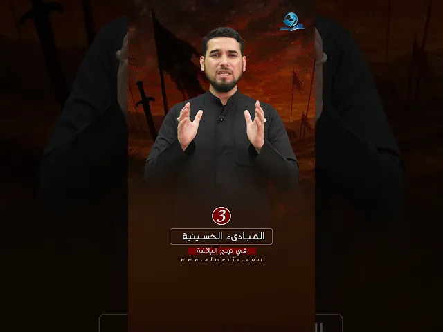 ⁣المبادىء الحسينية في نهج البلاغة (3)
