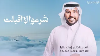 شرعوا لا اقبلت بالزين بيبانها   جابر الكاسر   ارفع الصوت بدون اسماء  حصريا                         دندنها
