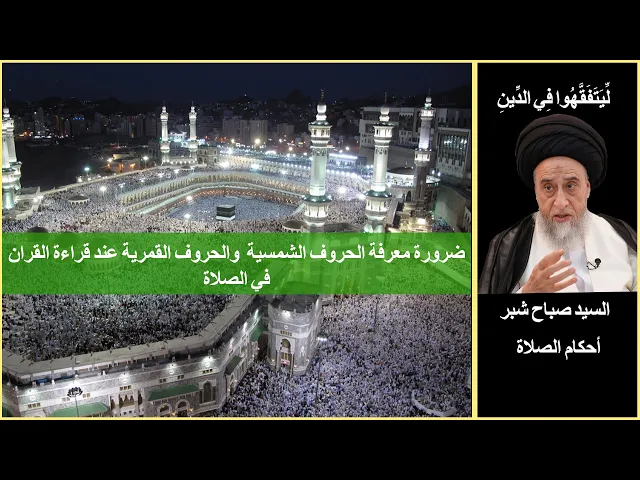 ⁣ضرورة معرفة الحروف الشمسية والقمرية عند قراءة القران في الصلاة / السيد صباح شبر/ صلاة 61