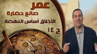 عمر صانع حضارة الحلقة 14 الأخلاق أساس النهضة 