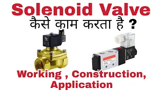 Solenoid Valve | Solenoid Valve Working in Hindi | Solenoid Valve कैसे काम करता है | सोलोनॉइड वाल्व
