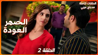 مسلسل الصهر العودة   الحلقة   مدبلجة للعربية  دندنها