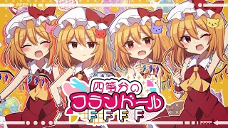 【東方ボーカルアレンジ】四等分のフランドールFFFF【ちょこふぁん】